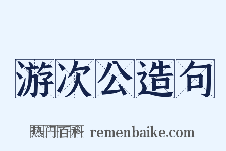 游次公造句是什么意思的图片